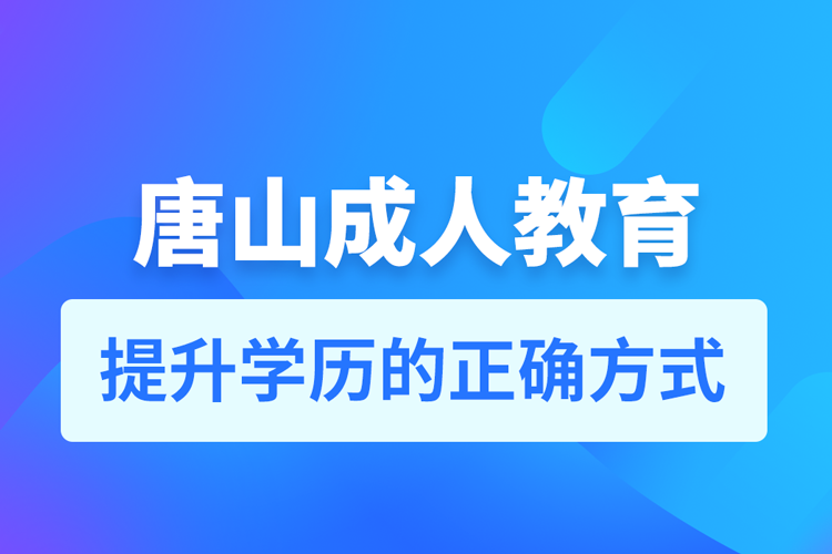 唐山成人教育培訓(xùn)機(jī)構(gòu)有哪些