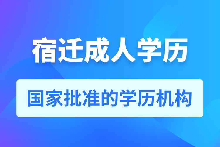 宿遷成人教育培訓機構(gòu)有哪些