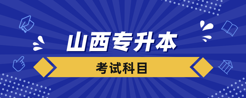 山西專升本考什么