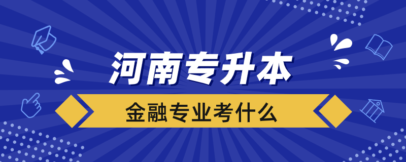 河南專升本金融專業(yè)考什么