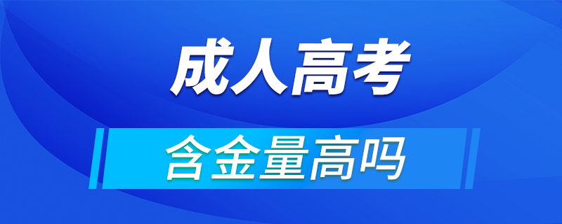 成人高考的含金量高嗎