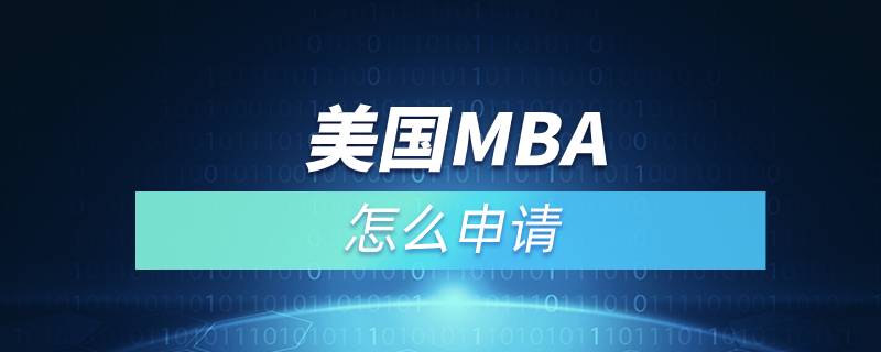 美國MBA怎么申請