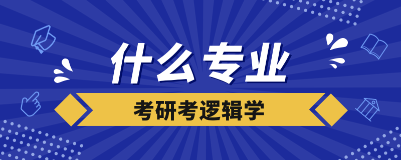 什么專業(yè)考研考邏輯學