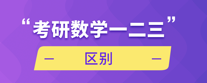 考研數(shù)學一二三區(qū)別