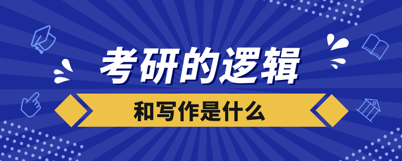 考研的邏輯和寫作是什么