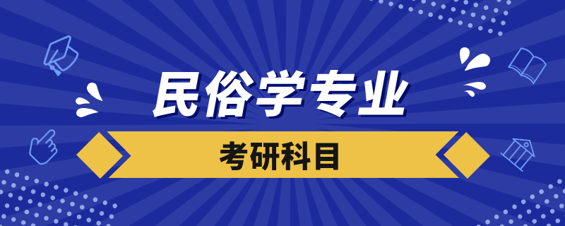 民俗學(xué)考研科目