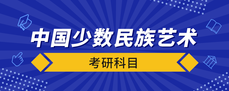 中國(guó)少數(shù)民族藝術(shù)考研科目