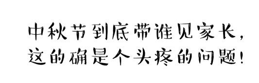 中秋節(jié)到底帶誰見家長？