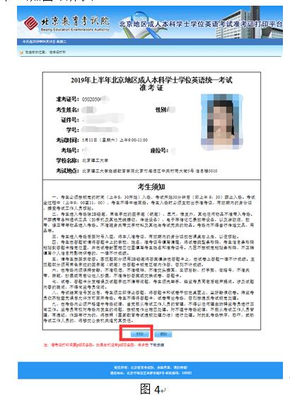 北京地區(qū)成人本科學(xué)士學(xué)位英語統(tǒng)一考試準(zhǔn)考證打印流程