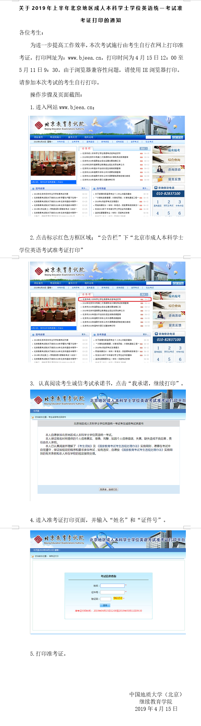 關(guān)于2019年上半年北京地區(qū)成人本科學士學位英語統(tǒng)一考試準考證打印的通知