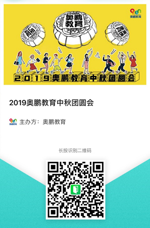 2019奧鵬教育中秋團(tuán)圓會(huì)，你們來不來？