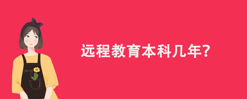 遠(yuǎn)程教育本科幾年？