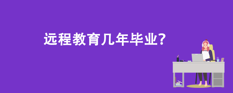 遠(yuǎn)程教育幾年畢業(yè)？