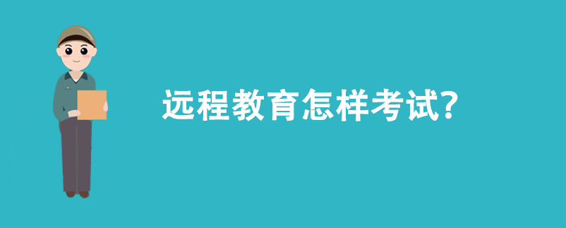 遠(yuǎn)程教育怎樣考試？