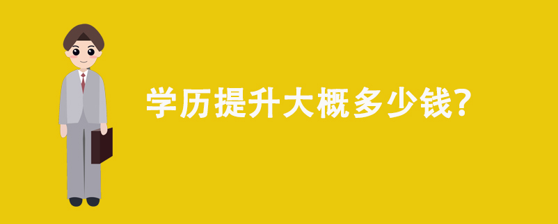 學(xué)歷提升大概多少錢？