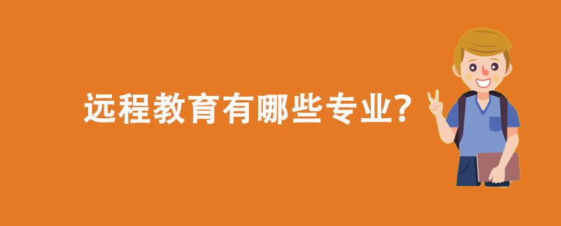 遠(yuǎn)程教育有哪些專業(yè)？