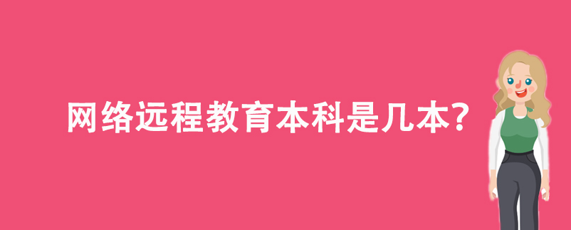 網(wǎng)絡(luò)遠程教育本科是幾本？