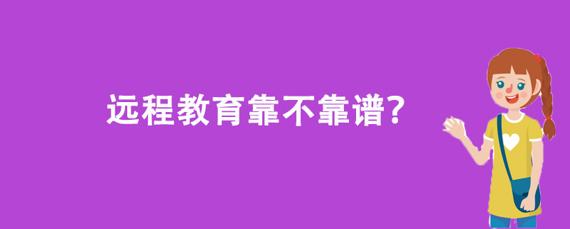 遠程教育靠不靠譜？