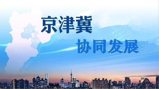 天津試點教育落戶等六大新措施，服務(wù)京津冀協(xié)同發(fā)展