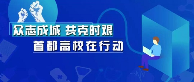 致敬！北京高校里“逆行”的白衣天使