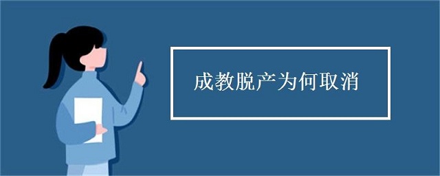 成人高考脫產(chǎn)是什么，為什么取消脫產(chǎn)學(xué)習(xí)