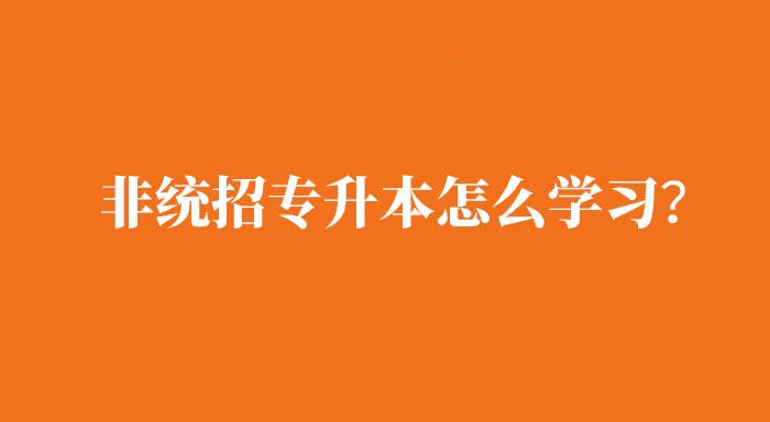 非統(tǒng)招專升本是怎么學(xué)習(xí)的？