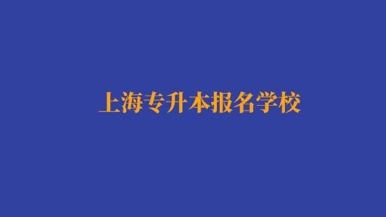 上海專升本報(bào)名經(jīng)濟(jì)與金融專業(yè)有哪些學(xué)校？