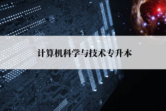 計算機科學與技術專升本報名流程是什么？