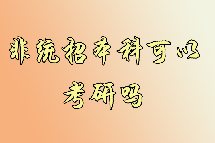 非統(tǒng)招本科可以考研嗎？