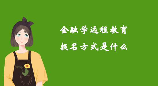 金融學(xué)遠(yuǎn)程教育報名方式是什么？