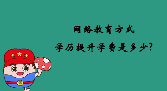 網(wǎng)絡(luò)教育方式學(xué)歷提升學(xué)費(fèi)是多少？