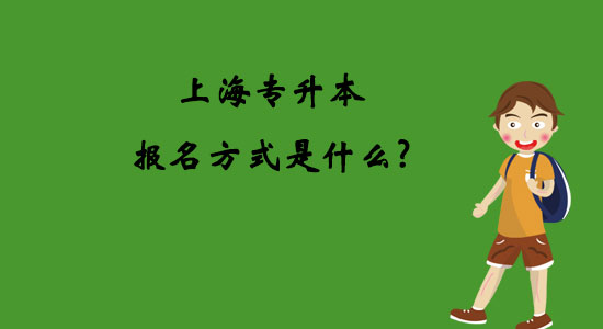 上海專升本報名方式是什么？