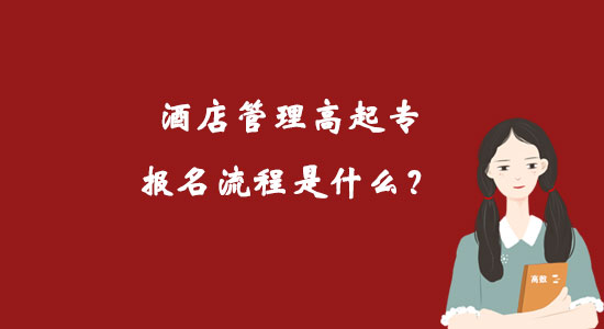 酒店管理高起專報名流程是什么？