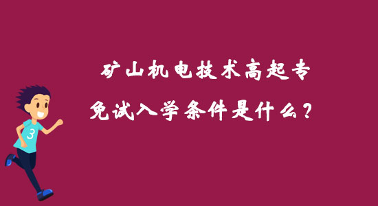 礦山機電技術高起專免試入學條件是什么？