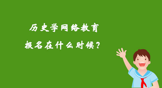 歷史學網(wǎng)絡(luò)教育報名在什么時候？