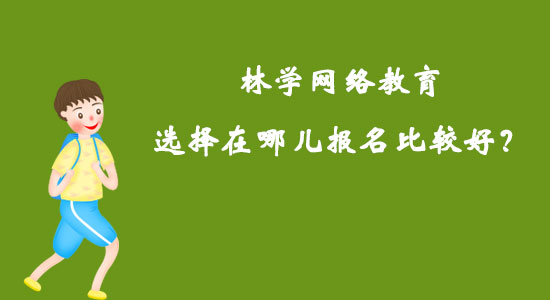 林學(xué)網(wǎng)絡(luò)教育選擇在哪兒報(bào)名比較好？