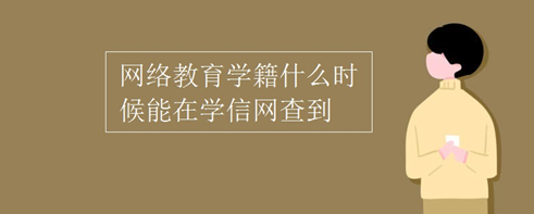 網(wǎng)絡(luò)教育學(xué)籍什么時(shí)候能在學(xué)信網(wǎng)查到