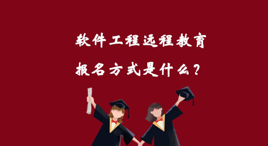 軟件工程遠(yuǎn)程教育報(bào)名方式是什么？