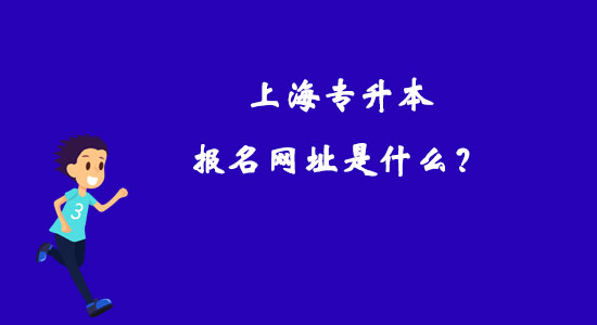 上海專升本報(bào)名網(wǎng)址是什么？