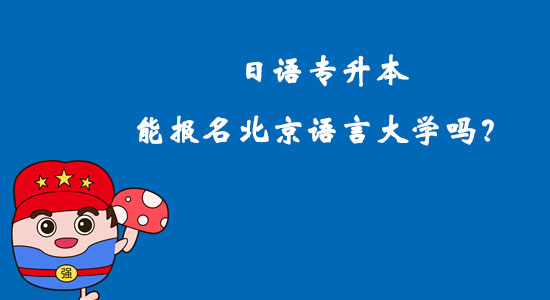 日語(yǔ)專升本能報(bào)名北京語(yǔ)言大學(xué)嗎？