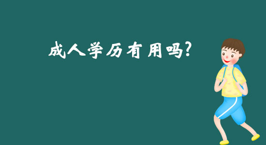 成人學歷有用嗎？