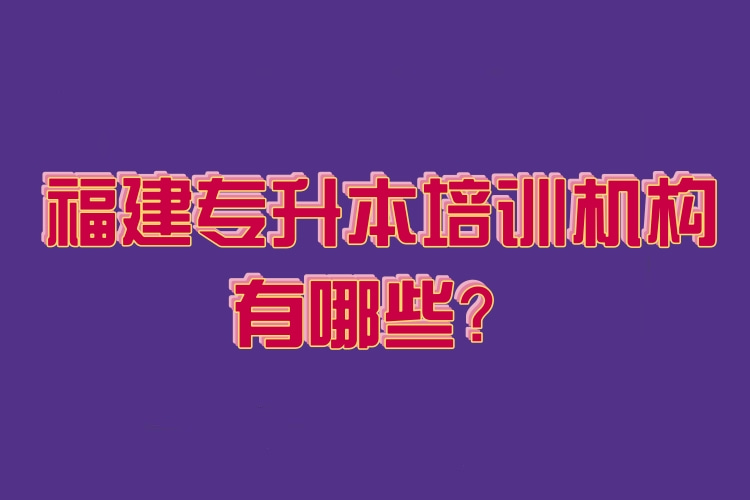 福建專升本培訓機構有哪些？