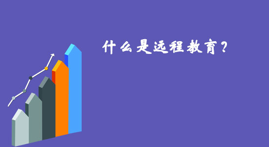 什么是遠(yuǎn)程教育？