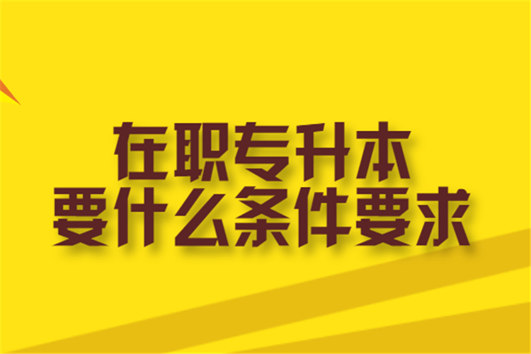 在職專升本要什么條件要求