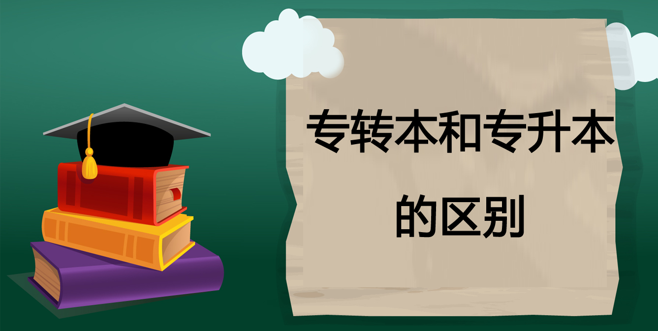 專轉(zhuǎn)本和專升本的區(qū)別