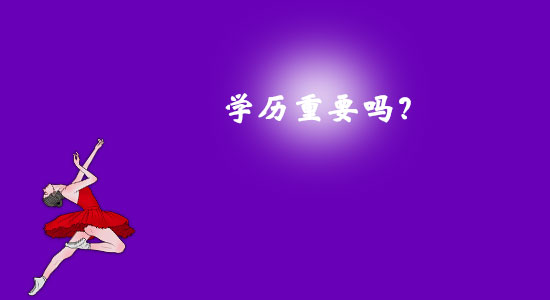 學(xué)歷重要嗎？