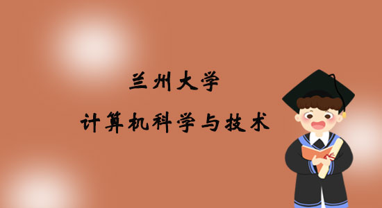 報(bào)考蘭州大學(xué)計(jì)算機(jī)科學(xué)與技術(shù)專業(yè)專升本好嗎？