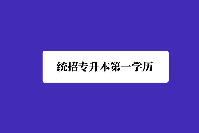 統(tǒng)招專升本第一學(xué)歷是什么？