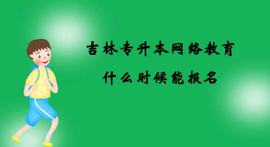 吉林專升本網(wǎng)絡(luò)教育什么時(shí)候能報(bào)名？