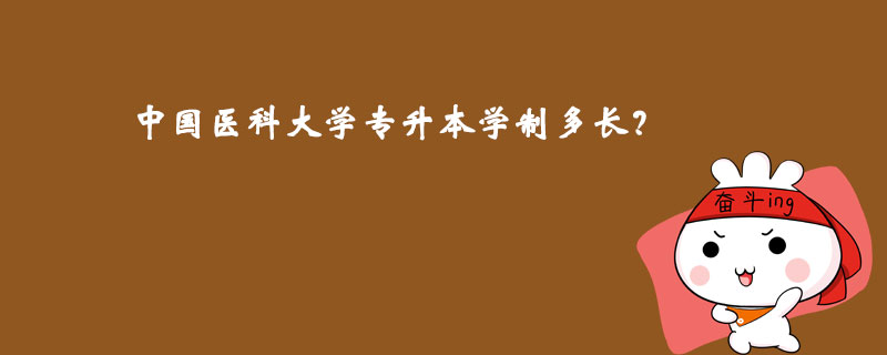 中國(guó)醫(yī)科大學(xué)專(zhuān)升本學(xué)制多長(zhǎng)？